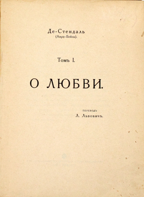 Стендаль. О любви / Пер. Л. Львович. [В 2 т.]. Т. 1–2. М.: Типо-лит. т-ва И.Н. Кушнерев и Ко, 1915.